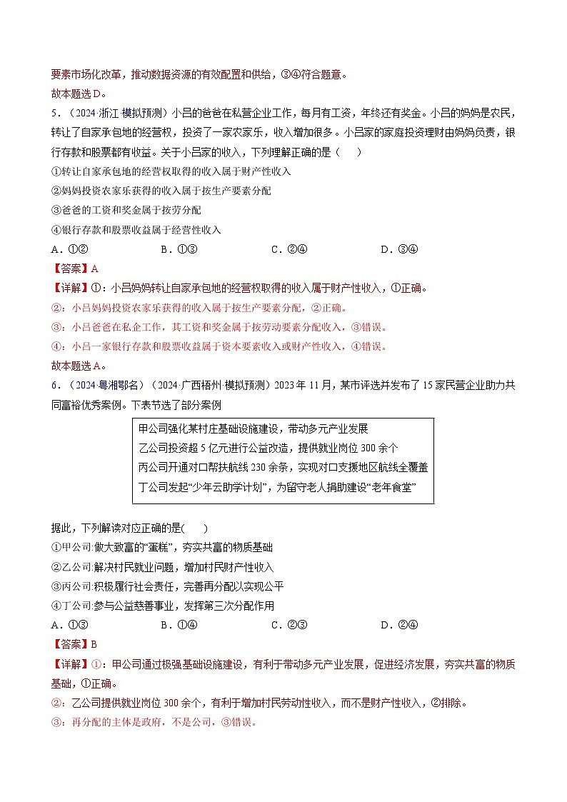 第四课 我国的个人收入分配与社会保障（考点通关）（练习）-2025年高考政治一轮复习考点一遍过（新高考通用）03