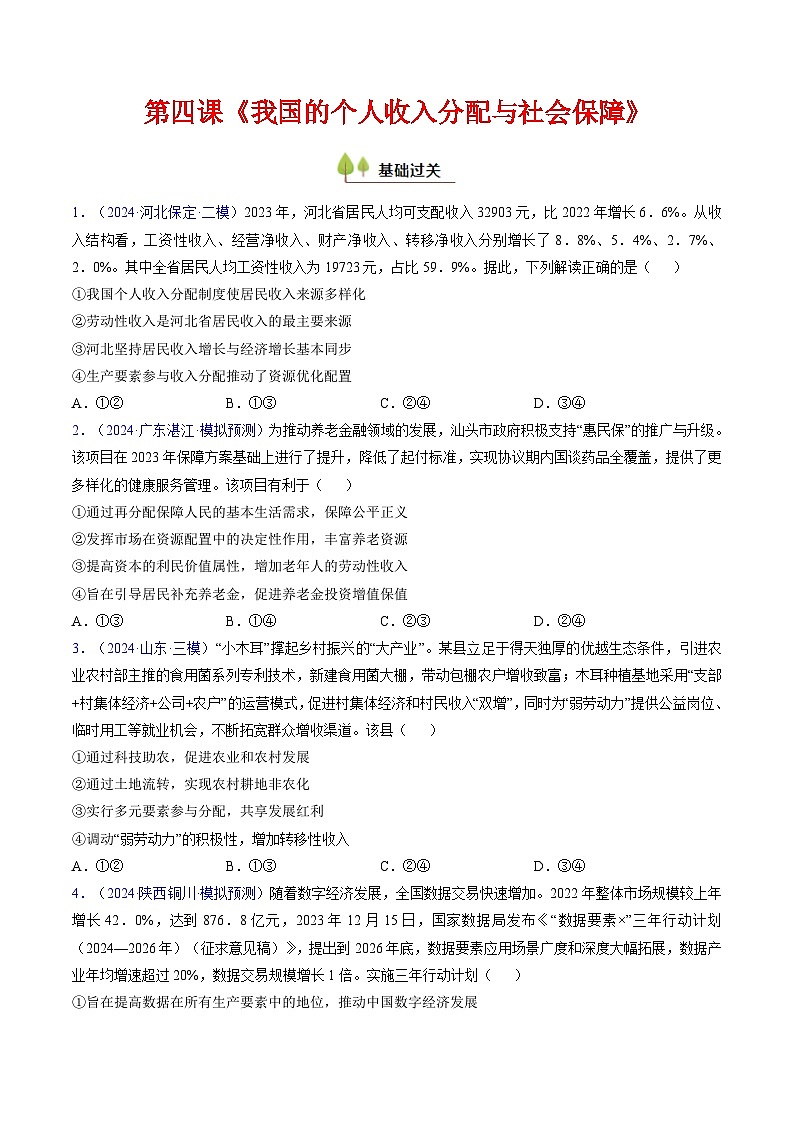 第四课 我国的个人收入分配与社会保障（考点通关）（练习）-2025年高考政治一轮复习考点一遍过（新高考通用）01