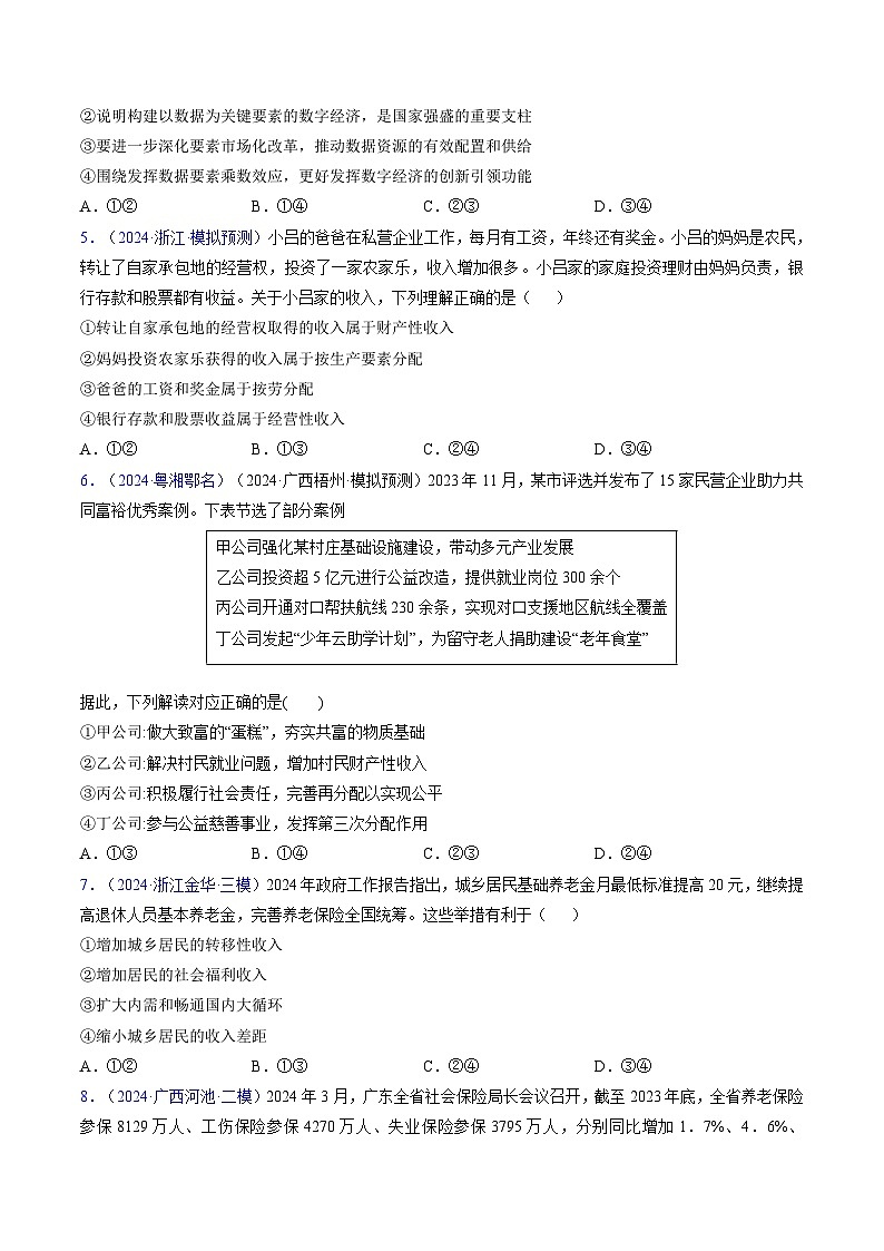 第四课 我国的个人收入分配与社会保障（考点通关）（练习）-2025年高考政治一轮复习考点一遍过（新高考通用）02