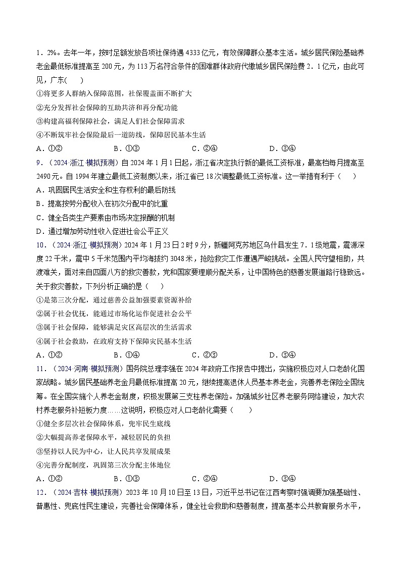 第四课 我国的个人收入分配与社会保障（考点通关）（练习）-2025年高考政治一轮复习考点一遍过（新高考通用）03