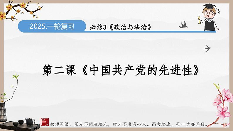 第二课 中国共产党的先进性（精讲课件）-2025年高考政治一轮复习考点一遍过（新高考通用）03