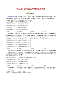 第二课 中国共产党的先进性（考点通关）（练习）-2025年高考政治一轮复习考点一遍过（新高考通用）