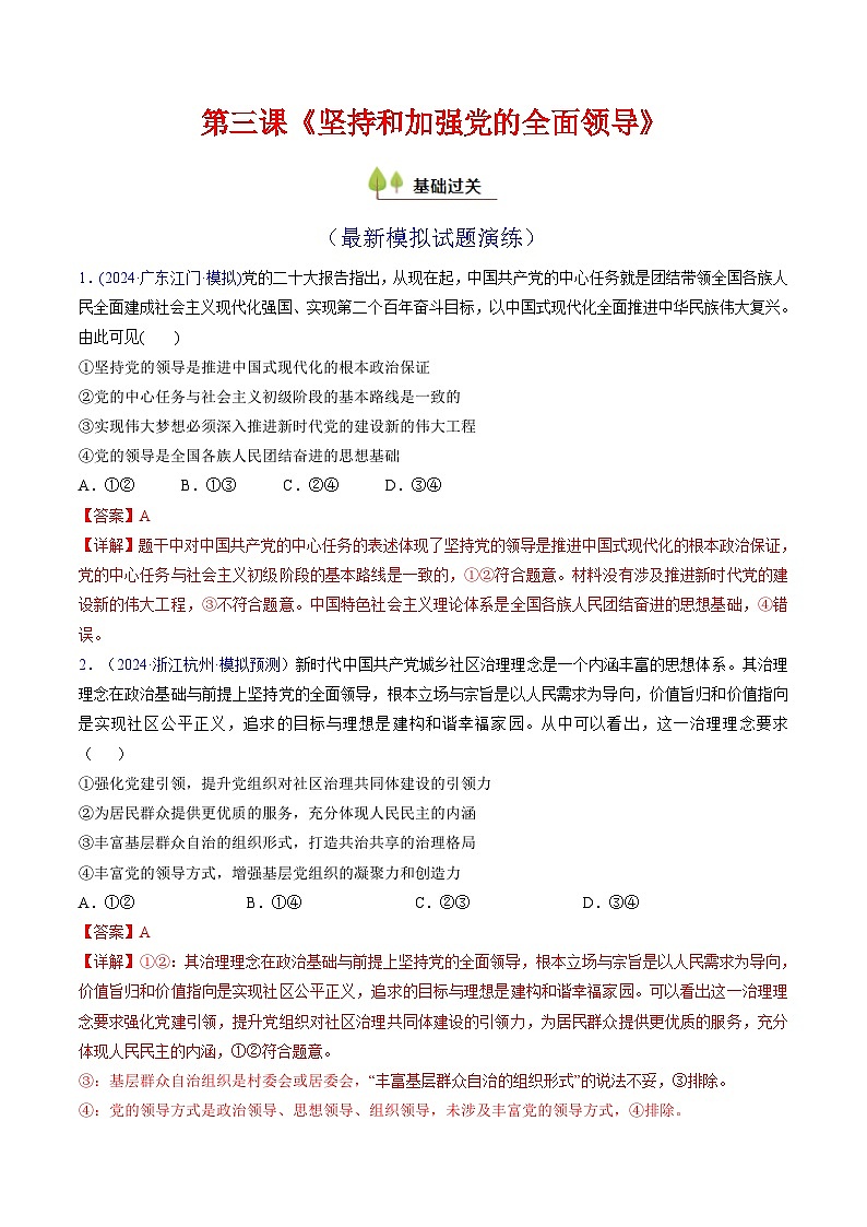 第三课 坚持和加强党的全面领导（考点通关）（解析版）第1页