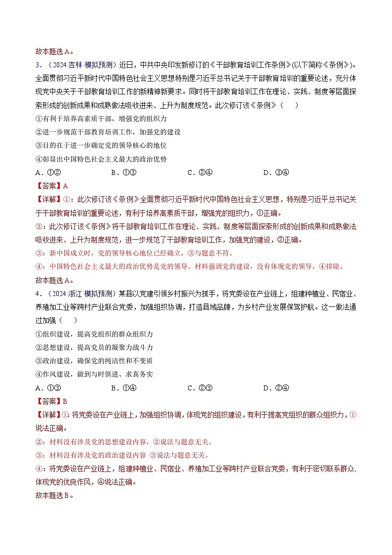 第三课 坚持和加强党的全面领导（考点通关）（解析版）第2页