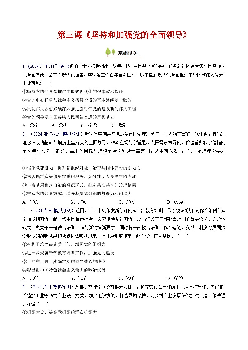 第三课 坚持和加强党的全面领导（考点通关）（原卷版）第1页