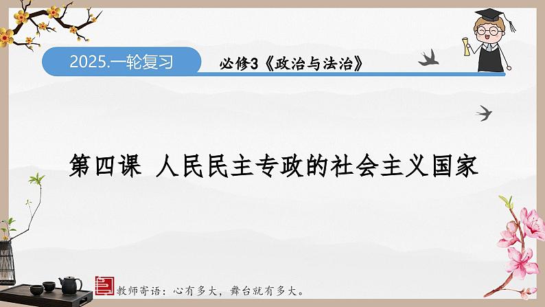 第四课 人民民主专政的社会主义国家（精讲课件）第4页