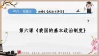 第六课 我国的基本政治制度（精讲课件）-2025年高考政治一轮复习考点一遍过（新高考通用）