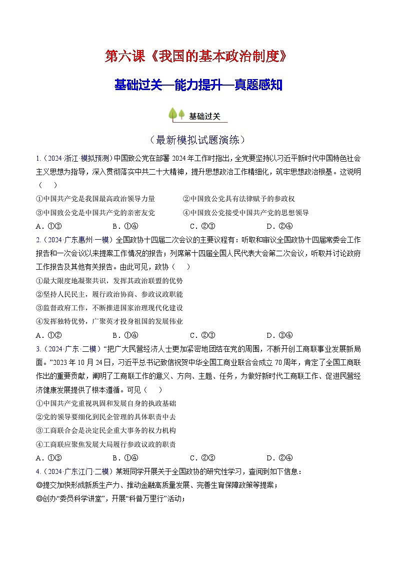 第六课 我国的基本政治制度（考点通关）（原卷版）第1页