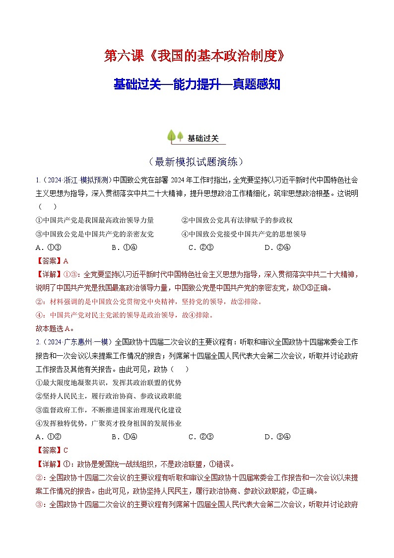 第六课 我国的基本政治制度（考点通关）（解析版）第1页