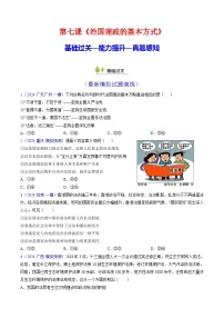 第七课 治国理政的基本方式（考点通关）（练习）【含2024年真题】-2025年高考政治一轮复习考点一遍过（新高考通用）