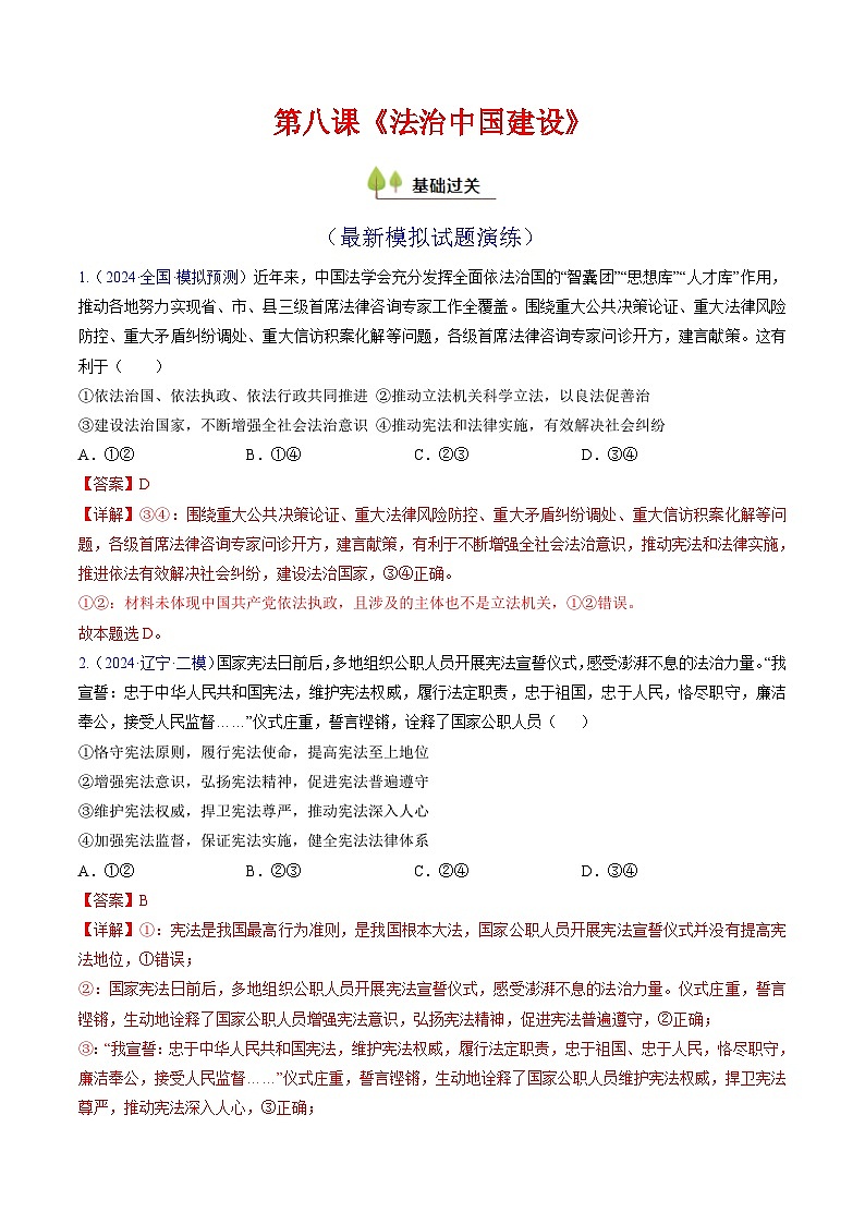 第八课 法治中国建设（考点通关）（解析版）第1页