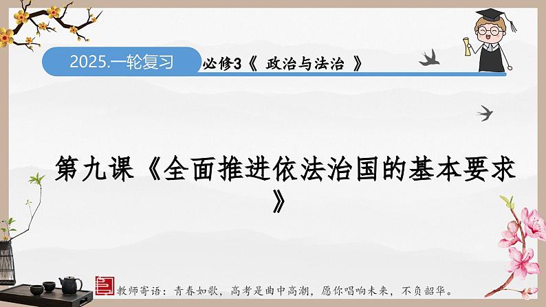 第九课  全面推进依法治国的基本要求（精讲课件）第2页