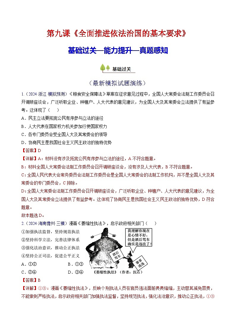 第九课 全面推进依法治国的基本要求（专项训练）（原卷版）第1页