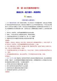 第一课 时代精神的精华（考点通关）（练习）-2025年高考政治一轮复习考点一遍过（新高考通用）