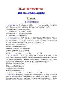 第二课 探究世界的本质（考点通关）（练习）-2025年高考政治一轮复习考点一遍过（新高考通用）