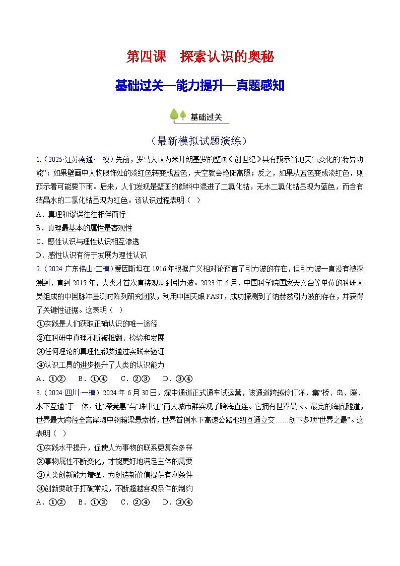 第四课 探索认识的奥秘（考点练习）-2025年高考政治一轮复习考点一遍过（新高考）01