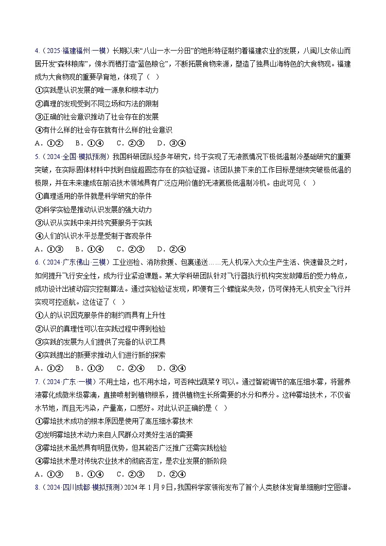 第四课 探索认识的奥秘（考点练习）-2025年高考政治一轮复习考点一遍过（新高考）02