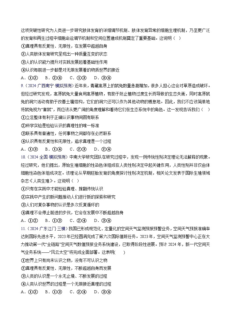 第四课 探索认识的奥秘（考点练习）-2025年高考政治一轮复习考点一遍过（新高考）03