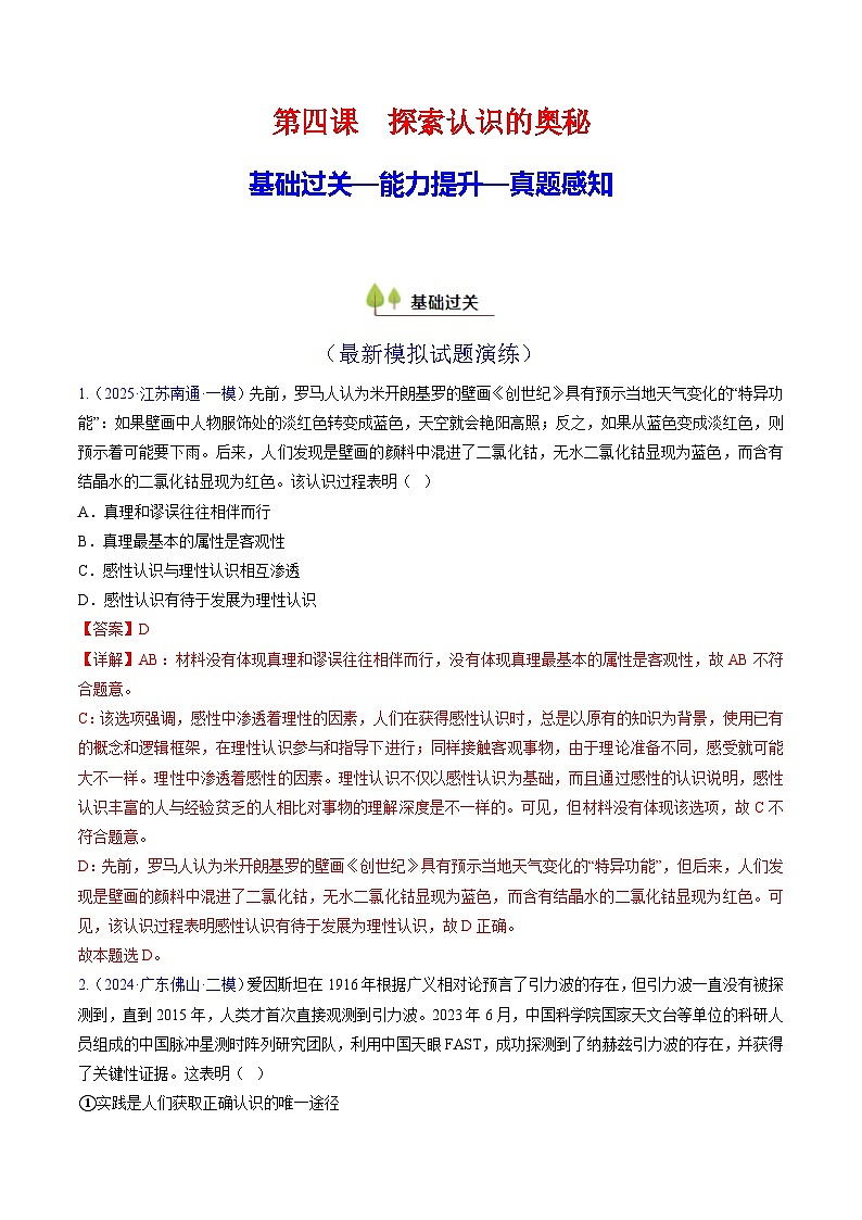 第四课 探索认识的奥秘（考点练习）-2025年高考政治一轮复习考点一遍过（新高考）01