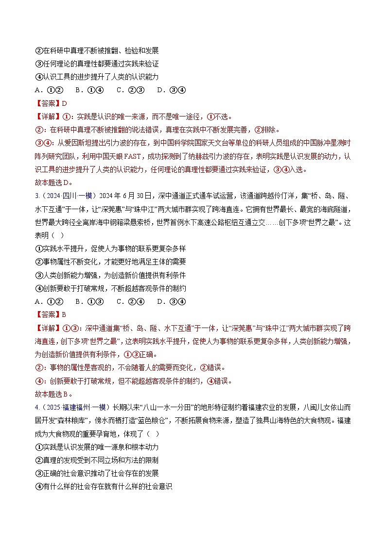 第四课 探索认识的奥秘（考点练习）-2025年高考政治一轮复习考点一遍过（新高考）02