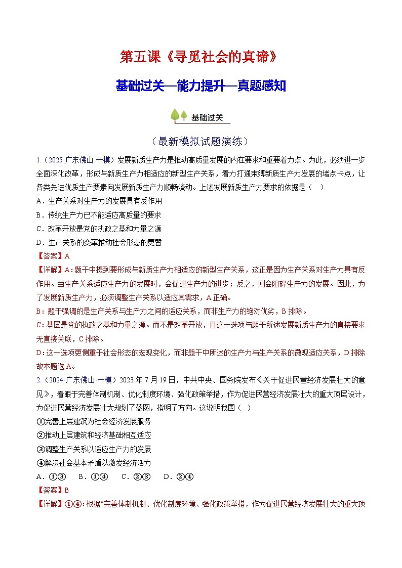 第五课 寻觅社会的真谛（专项训练）（解析版）第1页