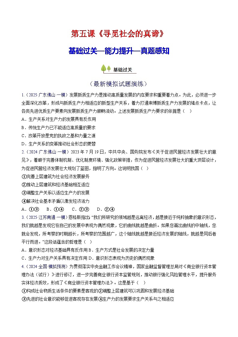 第五课 寻觅社会的真谛（专项训练）（原卷版）第1页