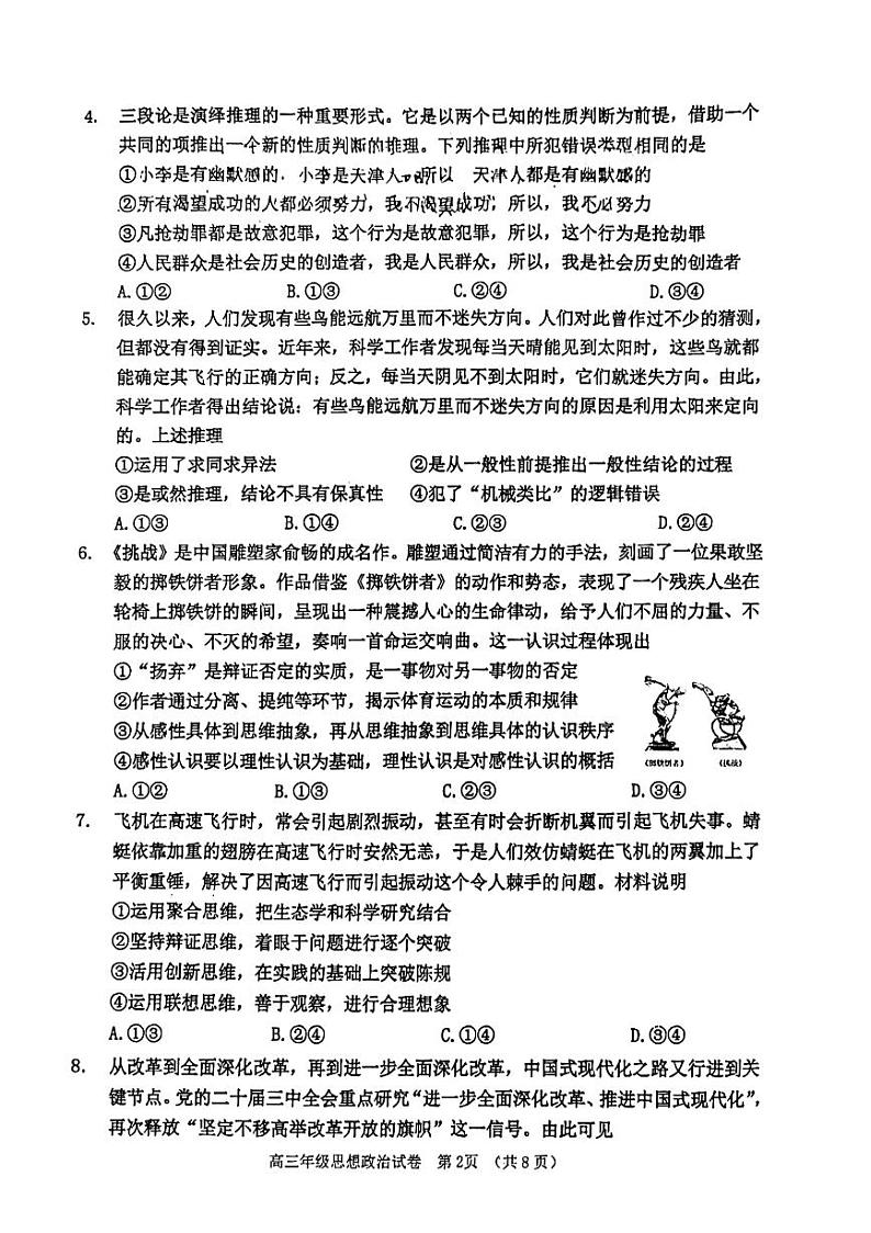 天津市河西区2024-2025学年高三上学期期中质量调查政治试题第2页