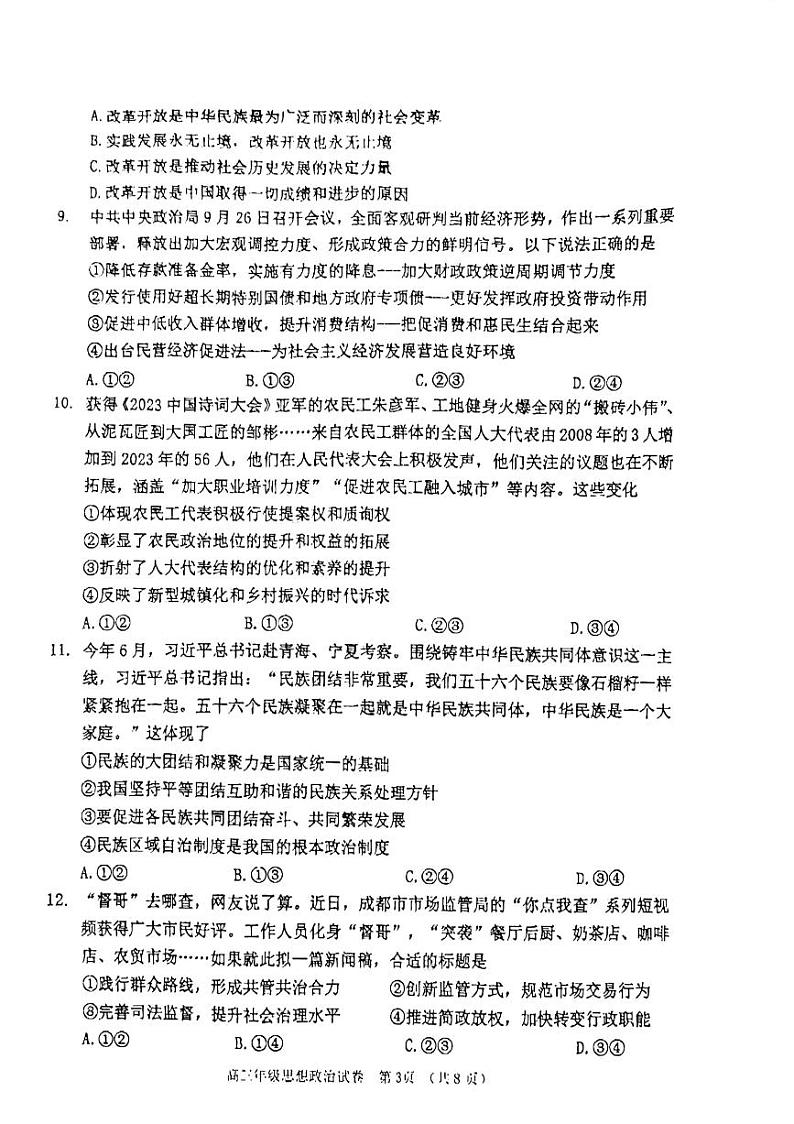 天津市河西区2024-2025学年高三上学期期中质量调查政治试题第3页