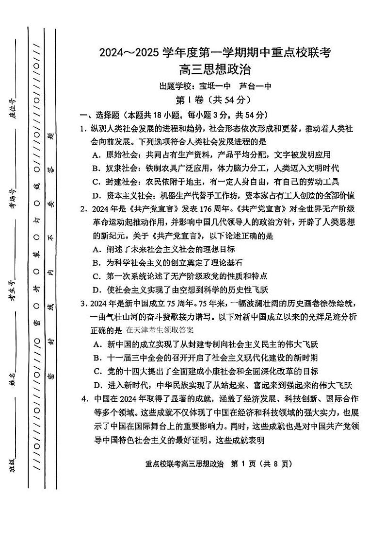 天津市芦台第一中学等重点校2024-2025学年高三上学期期中考试政治试题第1页