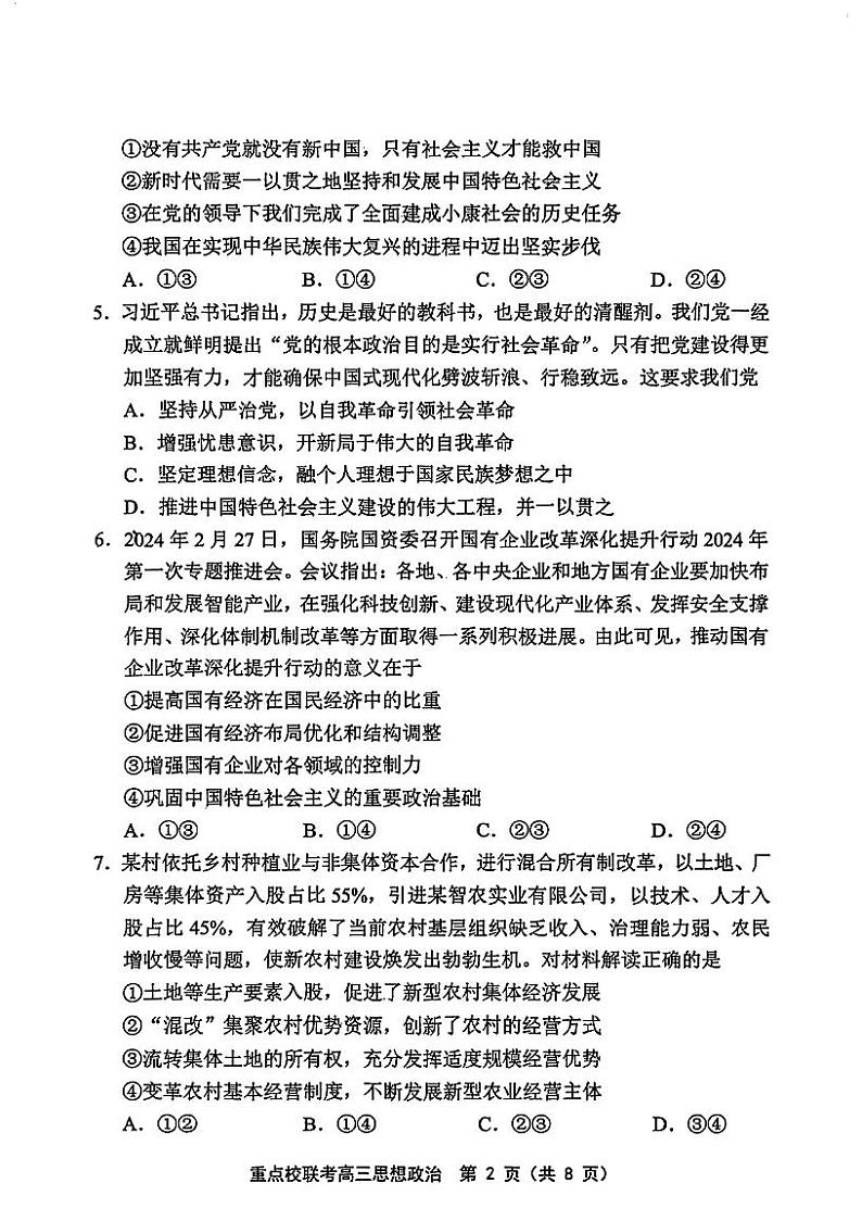天津市芦台第一中学等重点校2024-2025学年高三上学期期中考试政治试题第2页