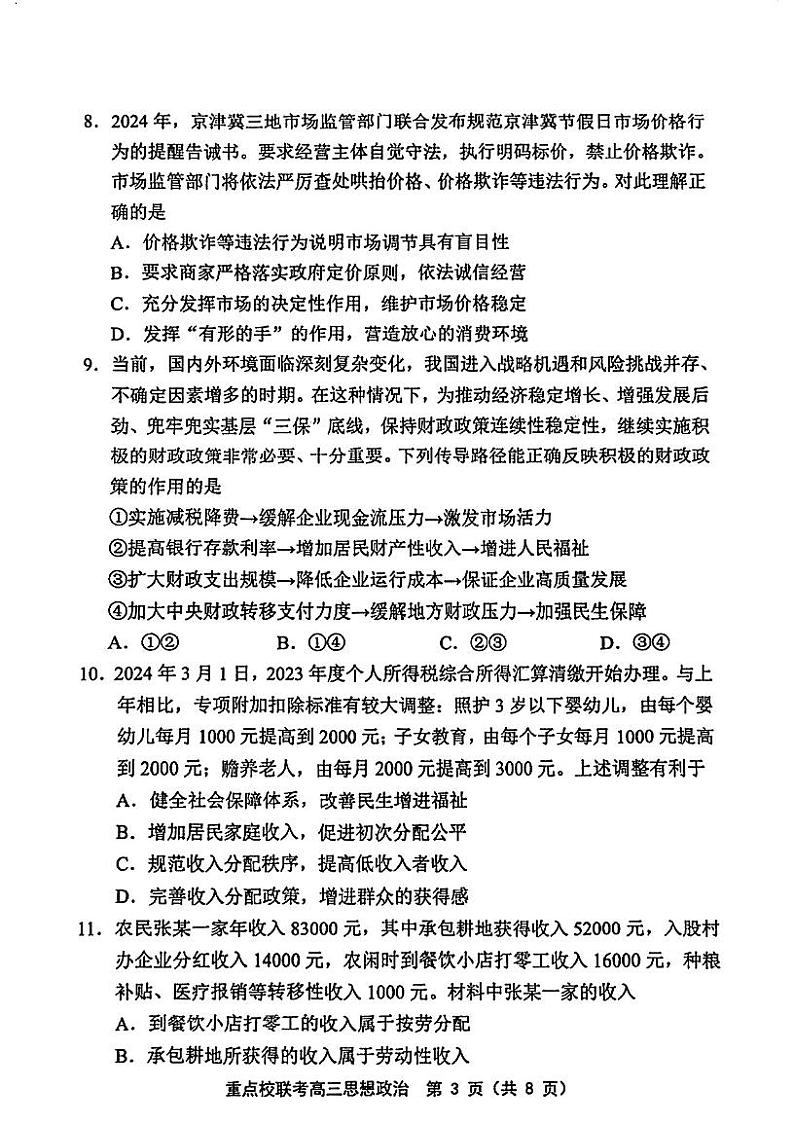 天津市芦台第一中学等重点校2024-2025学年高三上学期期中考试政治试题第3页