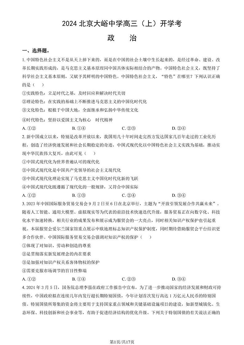 2024北京大峪中学高三（上）开学考政治试题及答案第1页