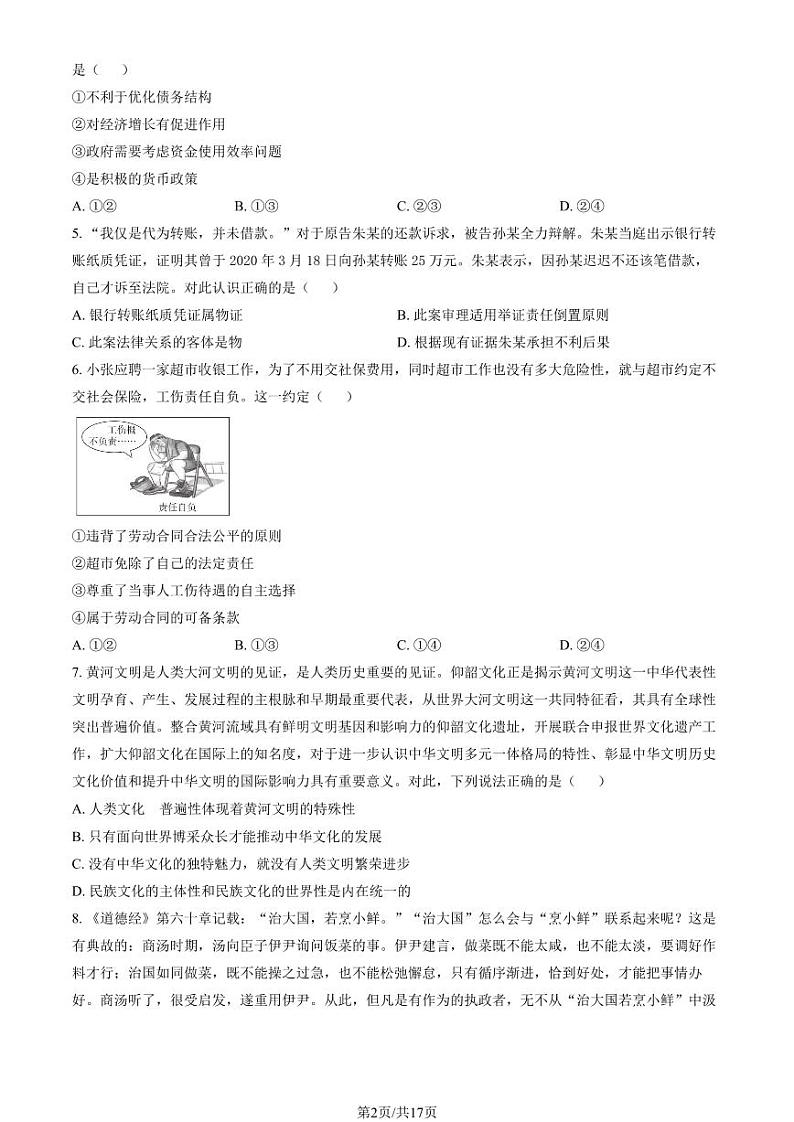 2024北京大峪中学高三（上）开学考政治试题及答案第2页