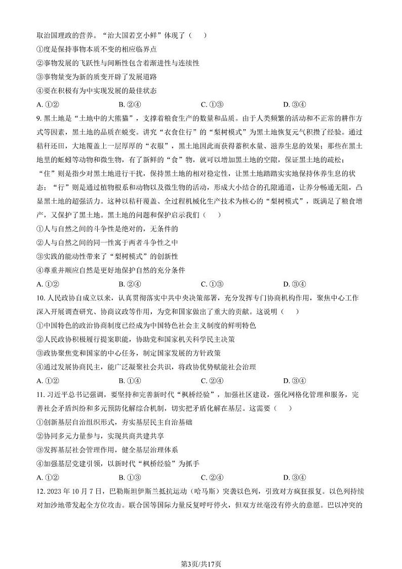2024北京大峪中学高三（上）开学考政治试题及答案第3页