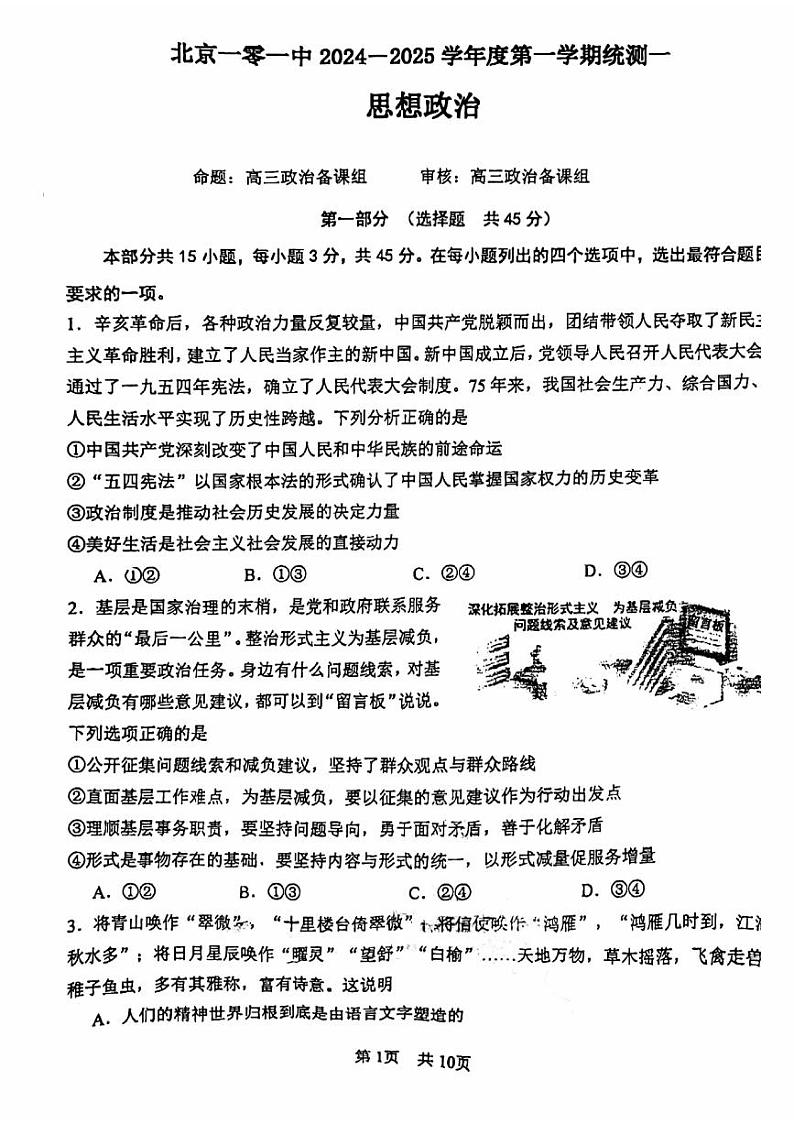 2024北京一零一中高三（上）开学考政治试题第1页