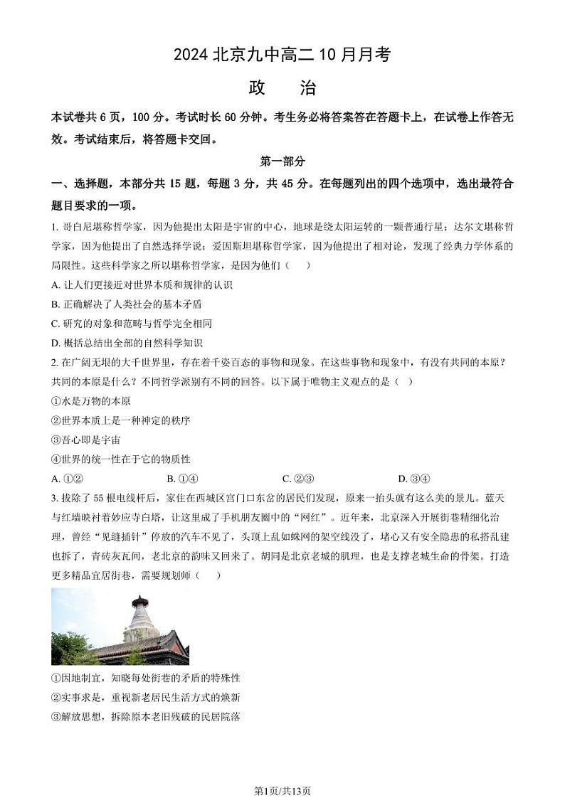 2024北京九中高二上学期10月月考政治试题及答案第1页