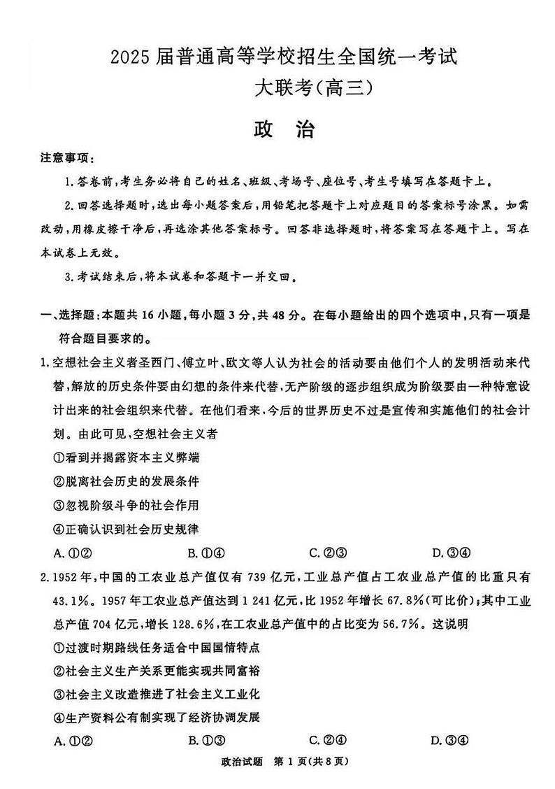 2025届普通高等学校招生全国统一考试大联考(高三)政治第1页