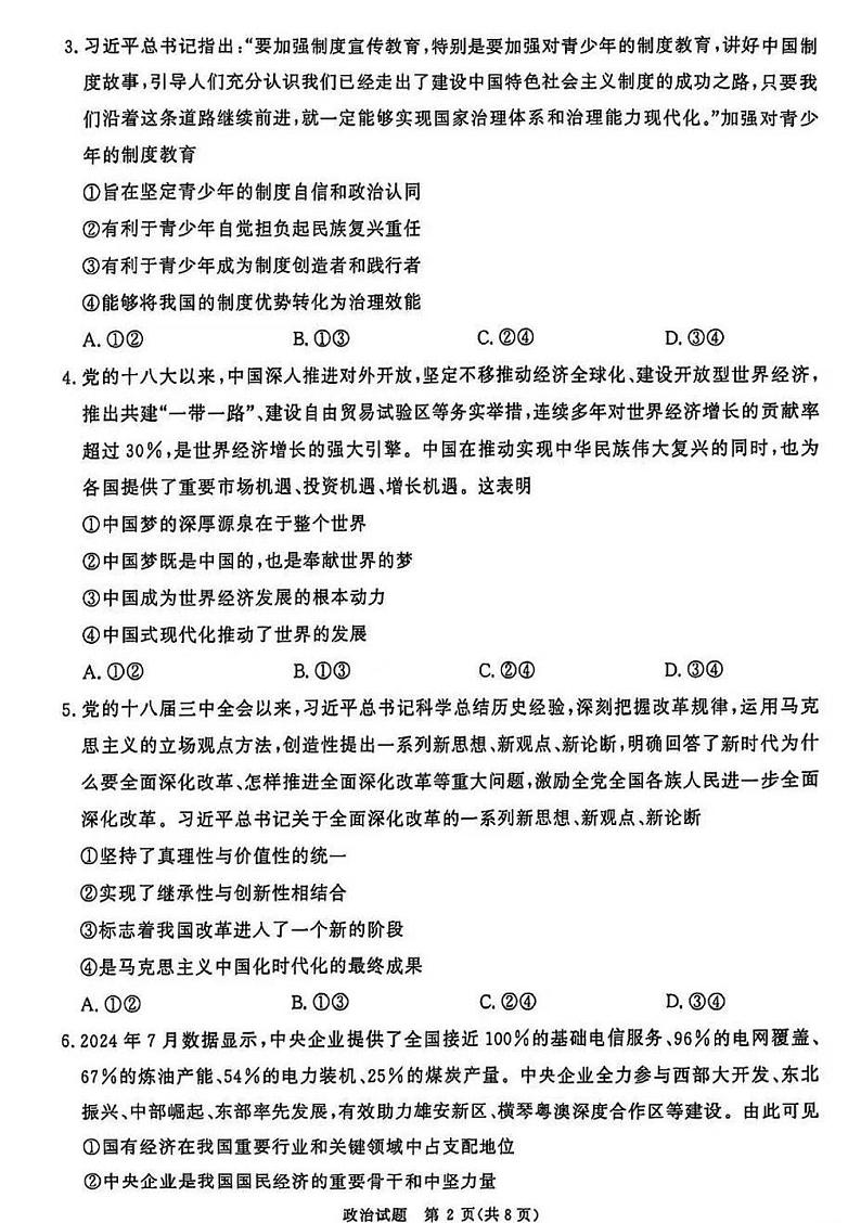 2025届普通高等学校招生全国统一考试大联考(高三)政治第2页