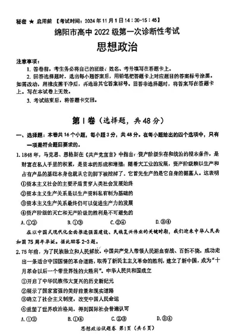 2025四川绵阳高考模拟一诊政治试题第1页
