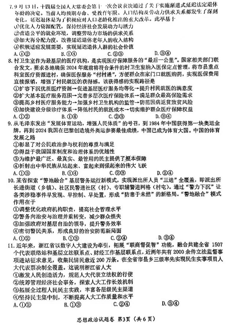 2025四川绵阳高考模拟一诊政治试题第3页