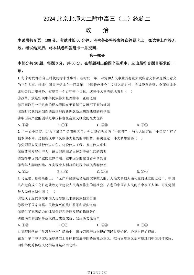 2024北京北师大二附中高三（上）统练二月考政治试题及答案第1页