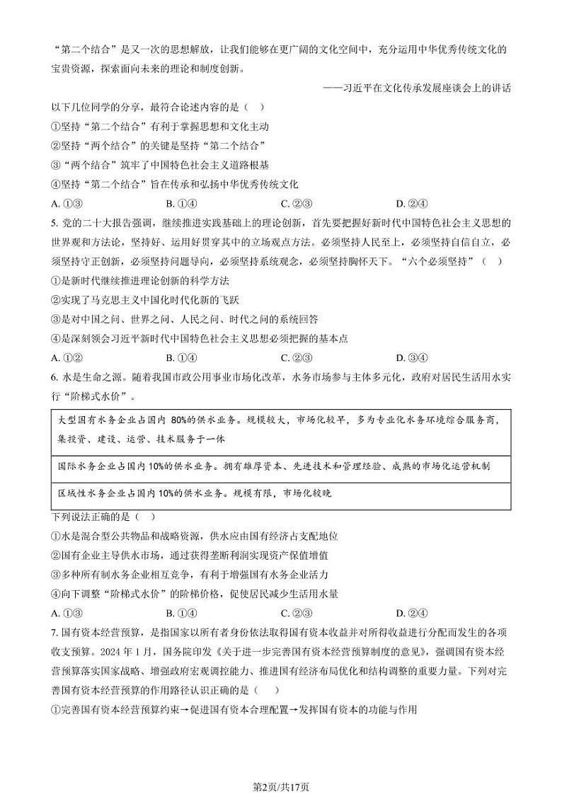 2024北京北师大二附中高三（上）统练二月考政治试题及答案第2页