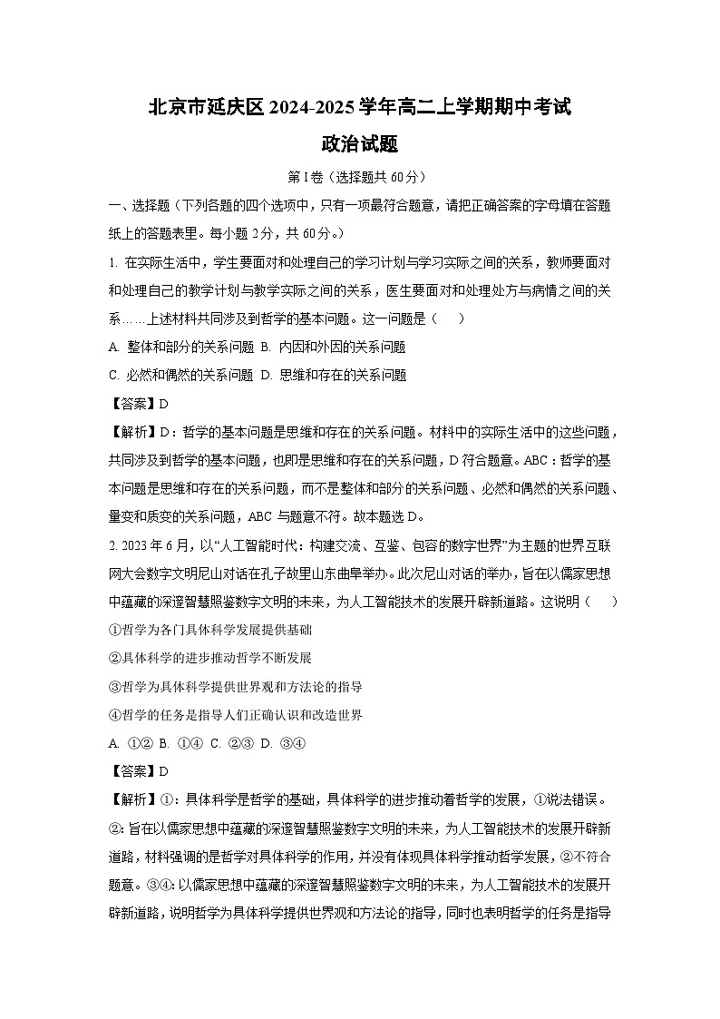 北京市延庆区2024-2025学年高二上学期期中考试政治政治试卷[解析版]第1页