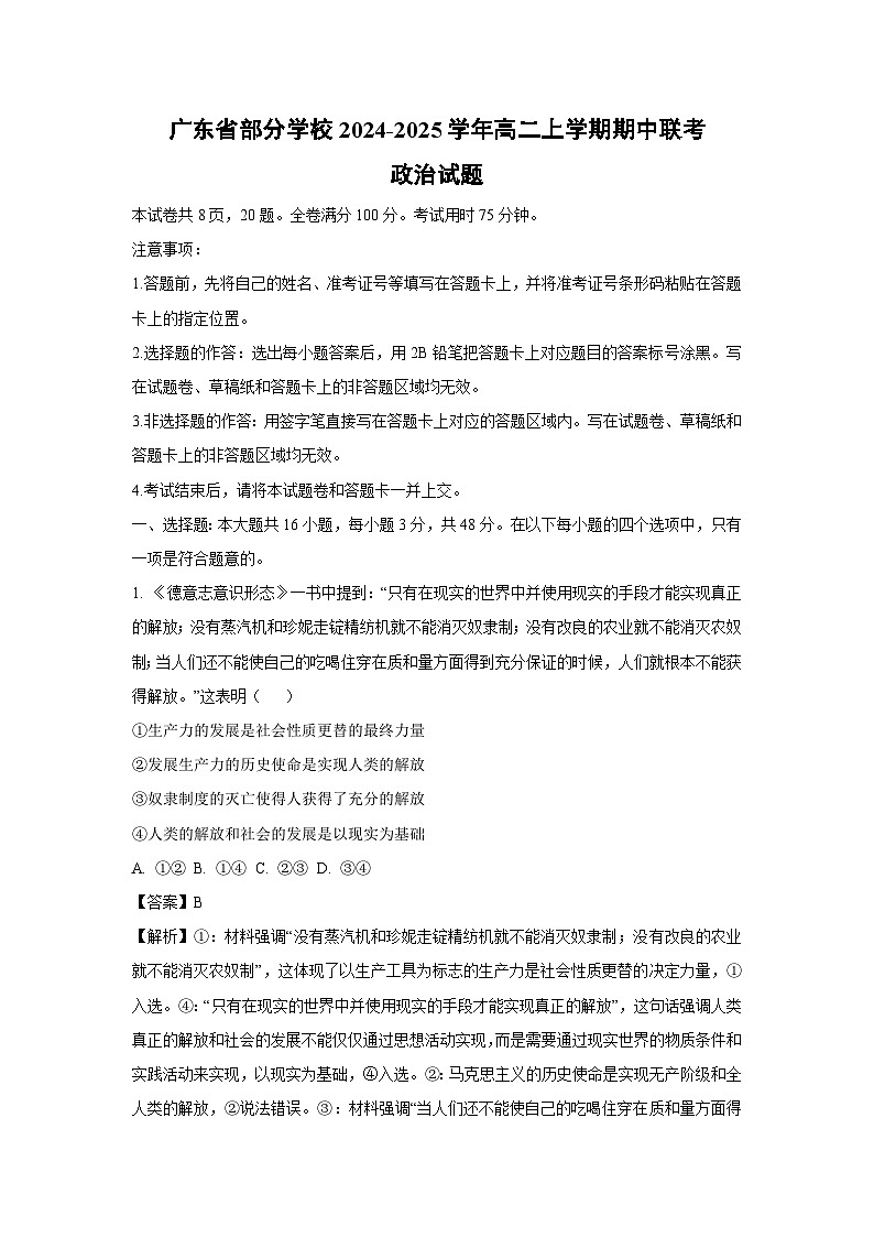 广东省部分学校2024-2025学年高二上学期期中联考政治政治试卷[解析版]01