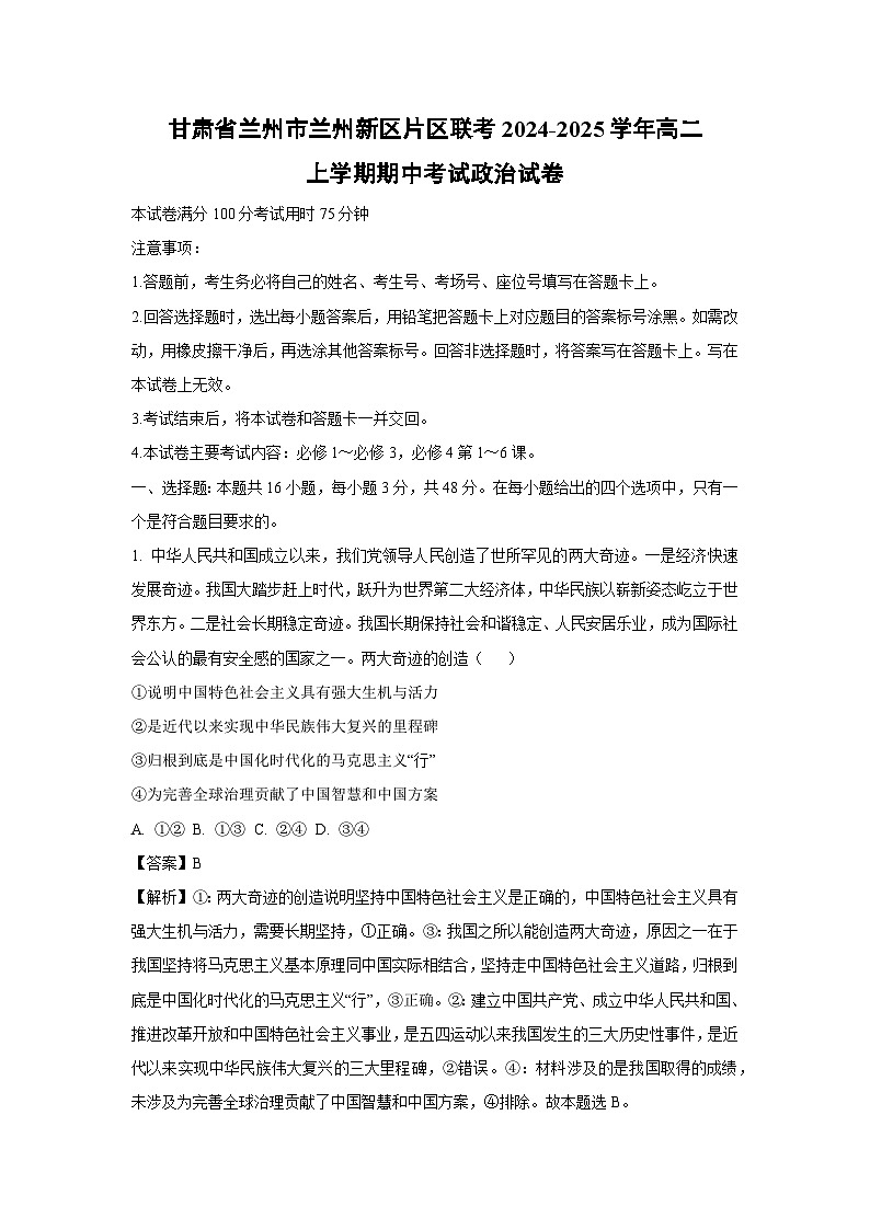甘肃省兰州市兰州新区片区联考2024-2025学年高二上学期期中考试政治政治试卷[解析版]第1页