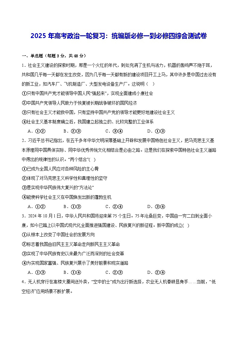 2025年高考政治一轮复习：统编版必修一到必修四综合测试卷（含答案解析）第1页