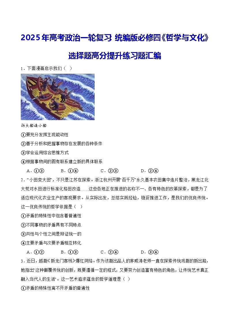 2025年高考政治一轮复习：统编版必修四《哲学与文化》选择题高分提升练习题汇编（含答案解析）第1页