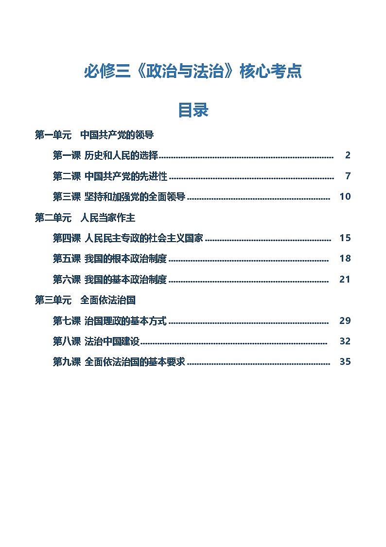 必修三《政治与法治》【核心考点】-2025年高考政治一轮复习核心考点与答题模板讲义（新高考专用）第1页