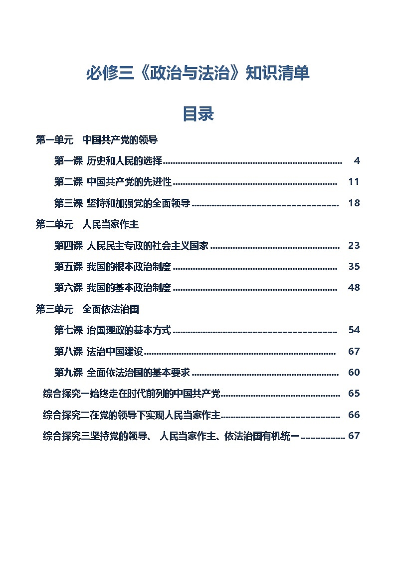 必修三《政治与法治》【知识清单】-2025年高考政治一轮复习核心考点与答题模板讲义（新高考专用）第1页