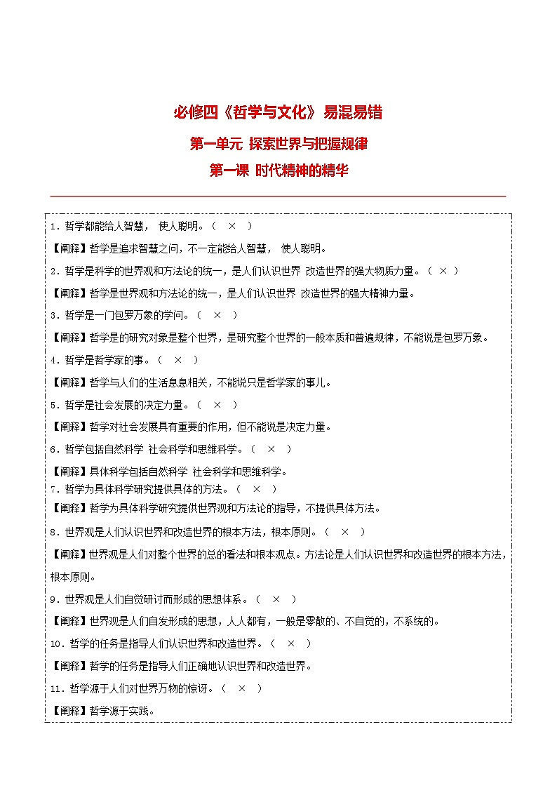 必修四《哲学与文化》【易混易错】-2025年高考政治一轮复习核心考点与答题模板讲义（新高考专用）第2页